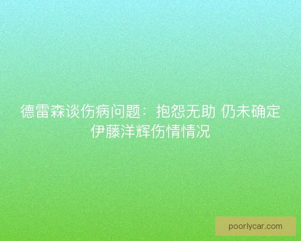德雷森谈伤病问题：抱怨无助 仍未确定伊藤洋辉伤情情况