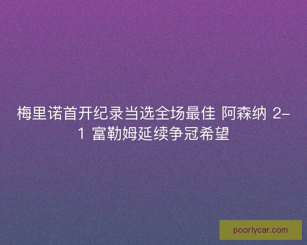 梅里诺首开纪录当选全场最佳 阿森纳 2-1 富勒姆延续争冠希望