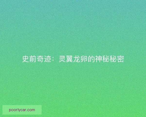 史前奇迹：灵翼龙卵的神秘秘密