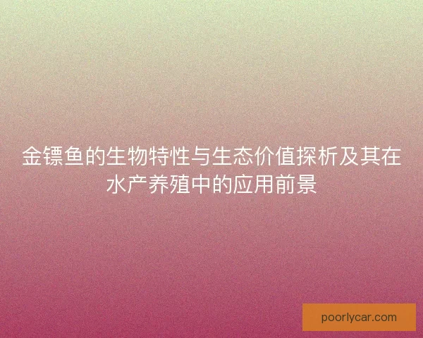 金镖鱼的生物特性与生态价值探析及其在水产养殖中的应用前景