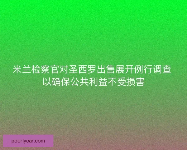 米兰检察官对圣西罗出售展开例行调查 以确保公共利益不受损害