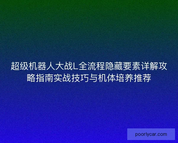超级机器人大战L全流程隐藏要素详解攻略指南实战技巧与机体培养推荐