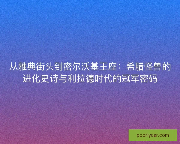 从雅典街头到密尔沃基王座：希腊怪兽的进化史诗与利拉德时代的冠军密码