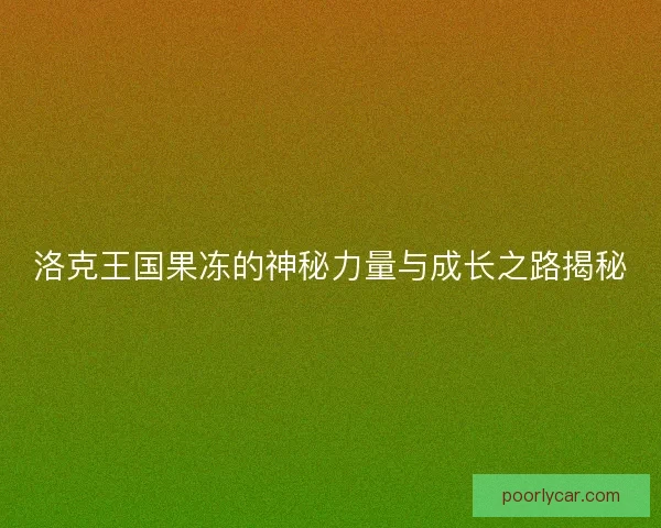 洛克王国果冻的神秘力量与成长之路揭秘