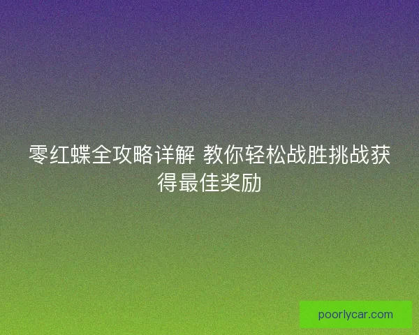 零红蝶全攻略详解 教你轻松战胜挑战获得最佳奖励 零红蝶全攻略详解 教你轻松战胜挑战获得最佳奖励