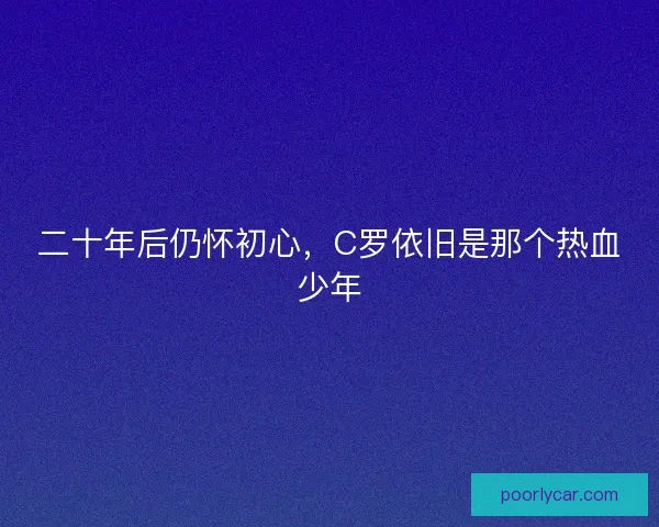 二十年后仍怀初心，C罗依旧是那个热血少年
