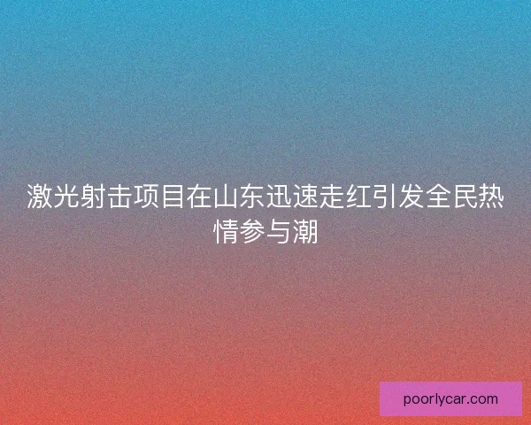 激光射击项目在山东迅速走红引发全民热情参与潮 激光射击项目在山东迅速走红引发全民热情参与潮