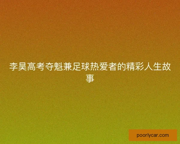 李昊高考夺魁兼足球热爱者的精彩人生故事 李昊高考夺魁兼足球热爱者的精彩人生故事