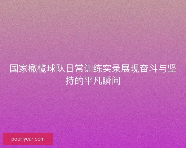 国家橄榄球队日常训练实录展现奋斗与坚持的平凡瞬间