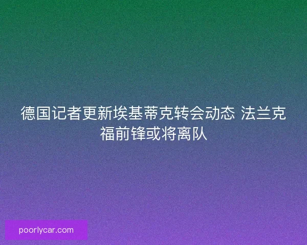 德国记者更新埃基蒂克转会动态 法兰克福前锋或将离队 德国记者更新埃基蒂克转会动态 法兰克福前锋或将离队